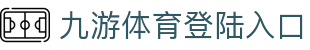 九游体育登陆入口